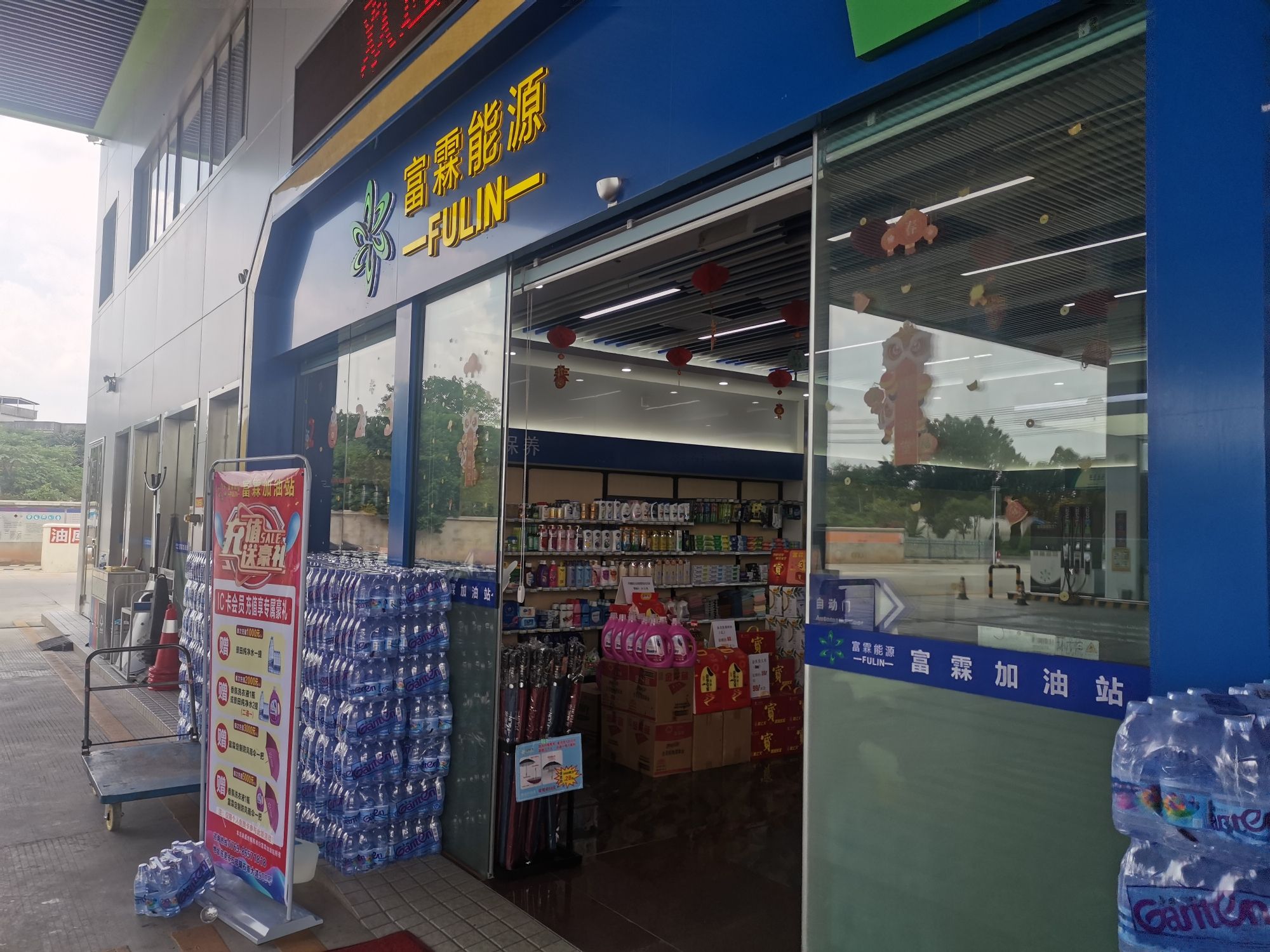 富霖能源富霖加油站