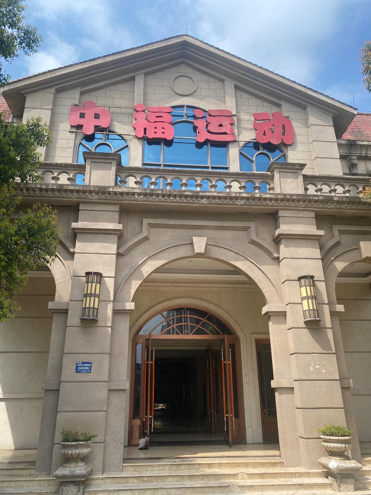 场地封面-中福运动中心(暂停营业)