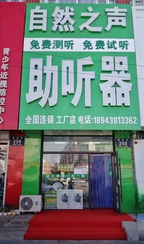 自然之声助听器·呼吸机(松原江北店)