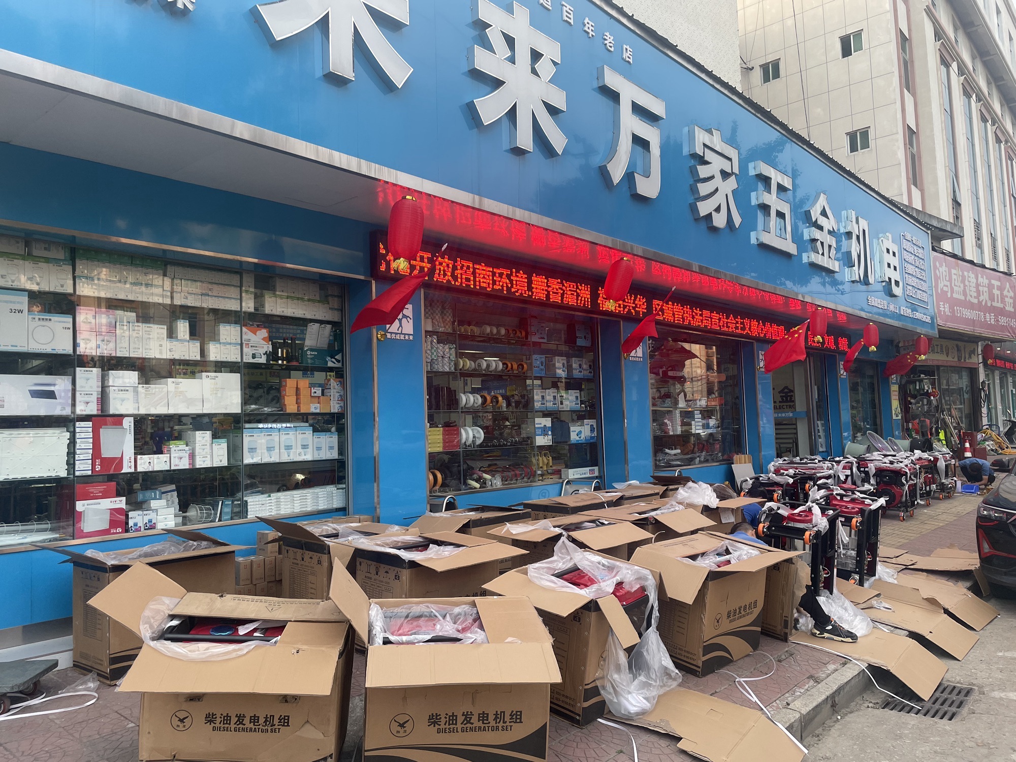 未来万家五金机电秀屿店