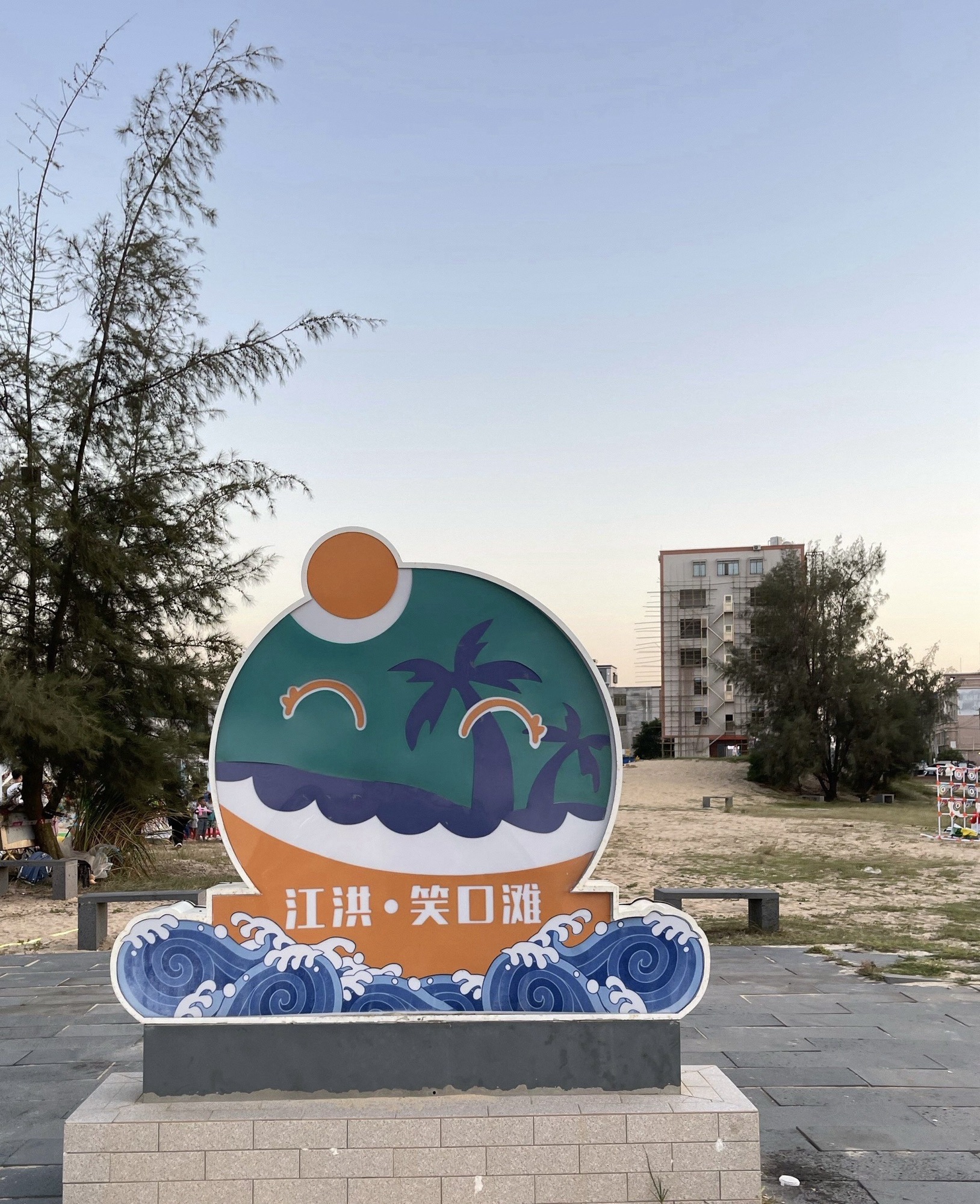 江洪笑口滩旅行图片 3