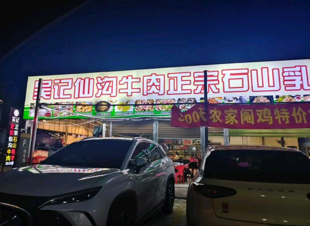 吴记仙沟牛肉正宗石山乳羊店