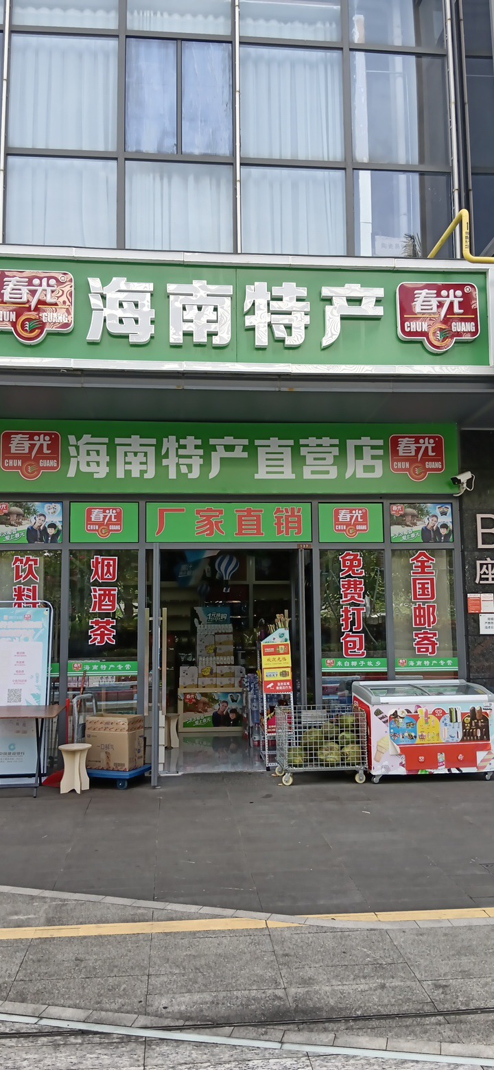 春光海南特产直营店(鑫秀华店)