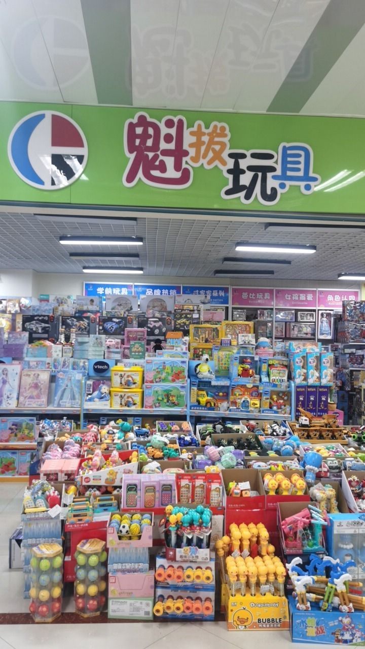 魁拔玩具(华西商业城店)