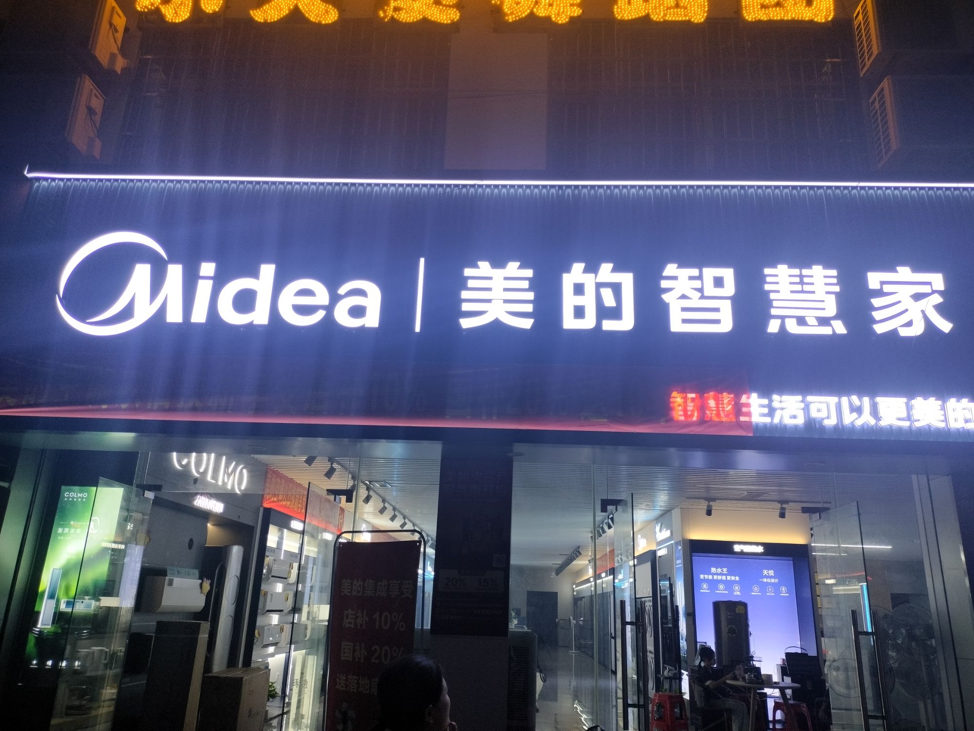 美的智慧家(八所东方瑞丰专卖店)