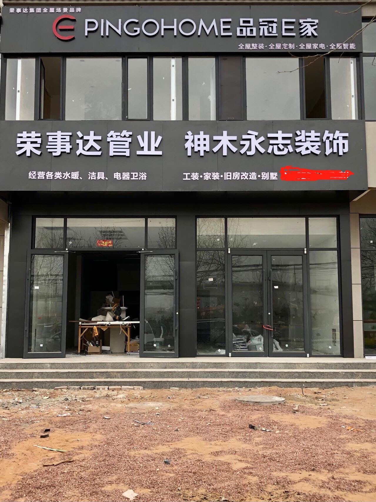 神木市永志装饰装修有限公司