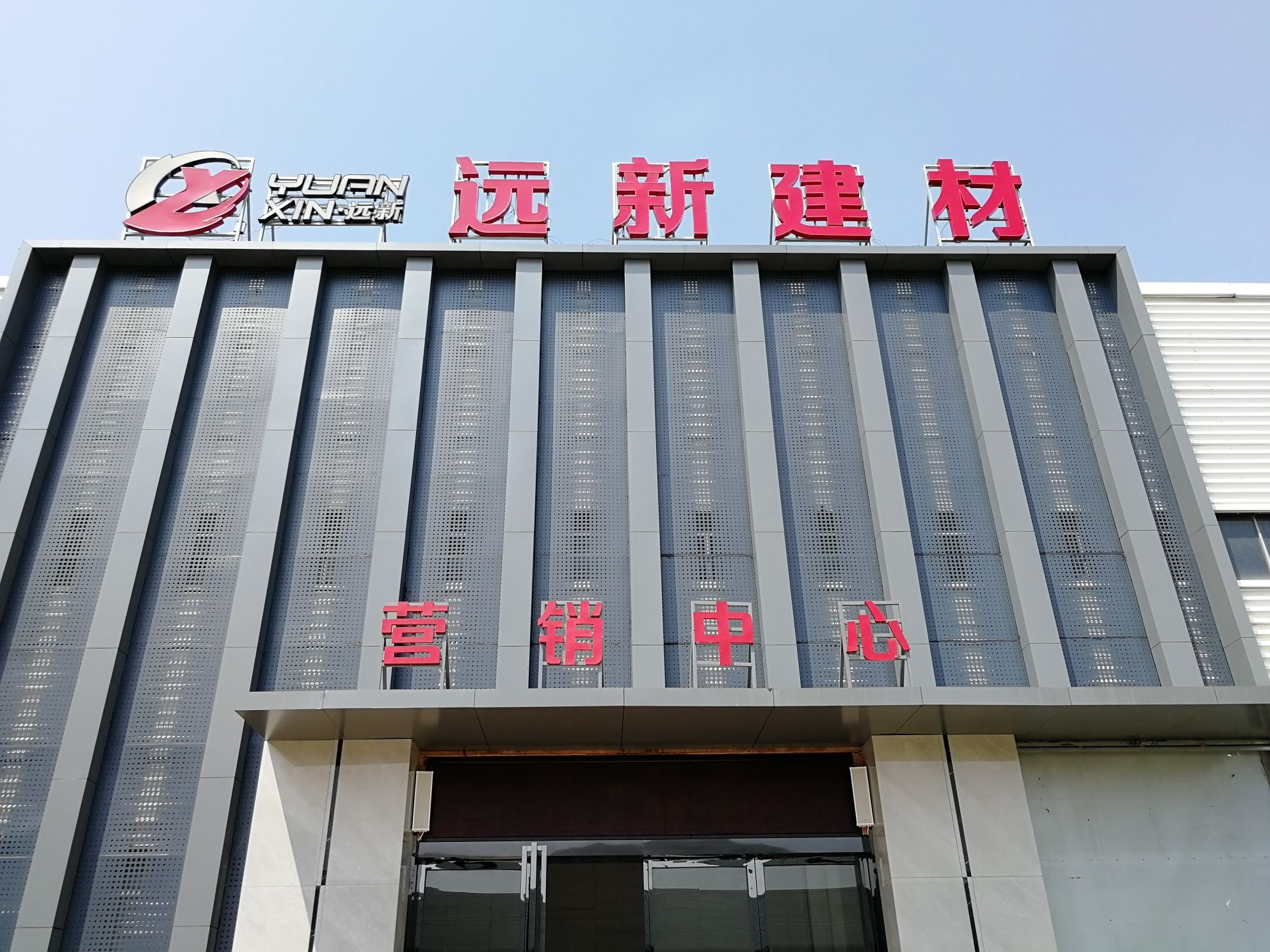 远新建材一站式家居建材商场