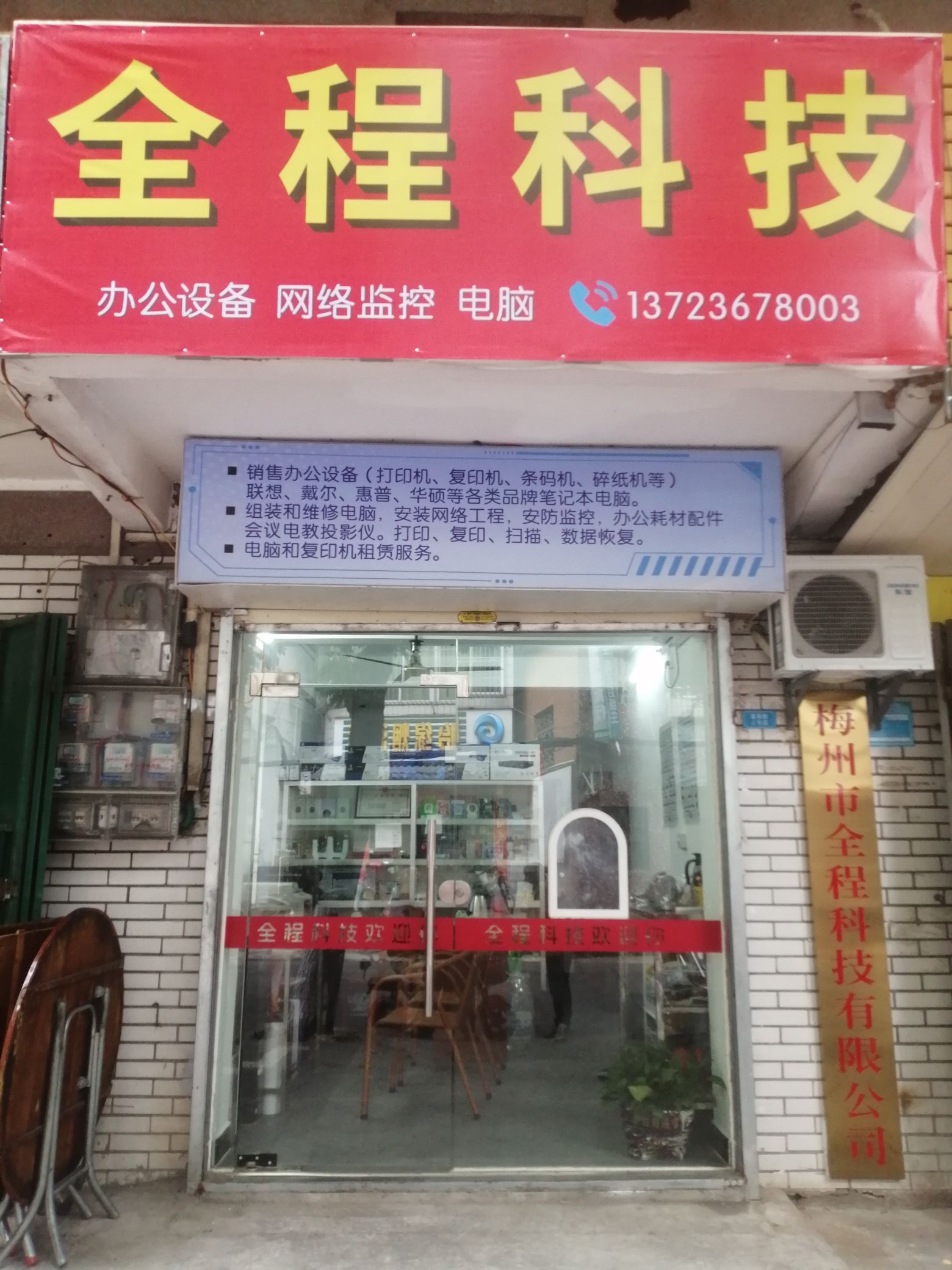 梅州市全程科技有限公司