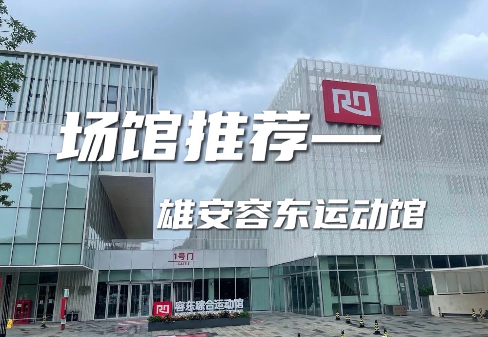 容东综合运动馆