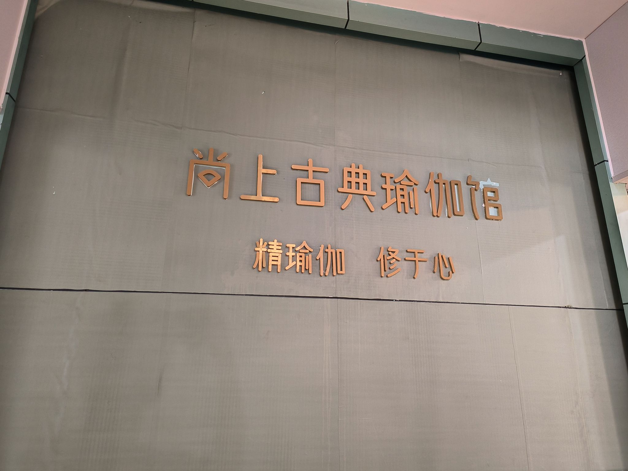 场地封面-尚上古典瑜伽馆