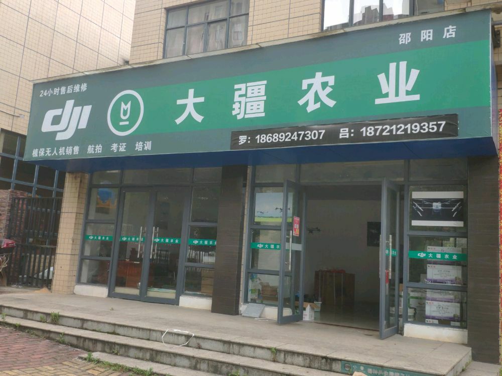 大疆农业(邵阳店)