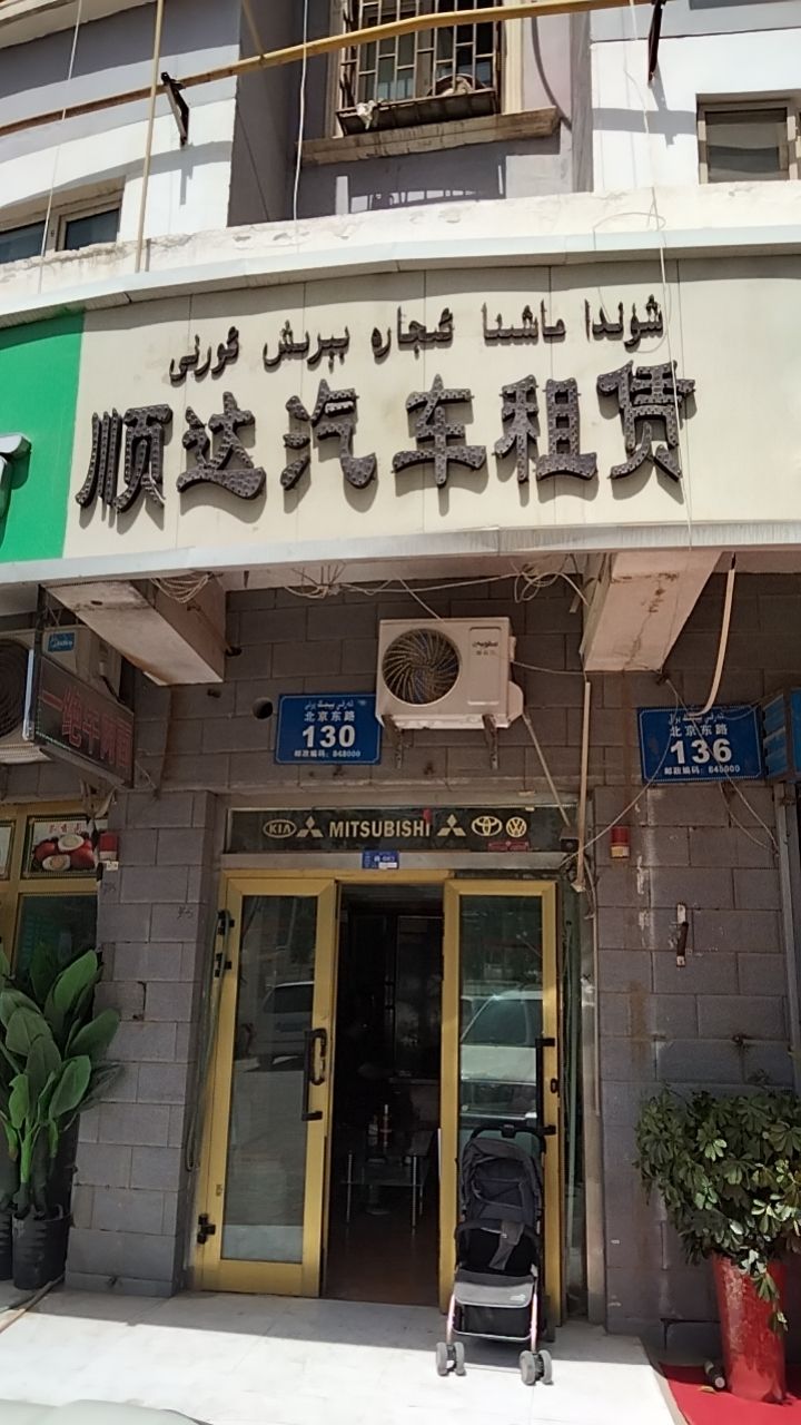 顺达汽车租赁