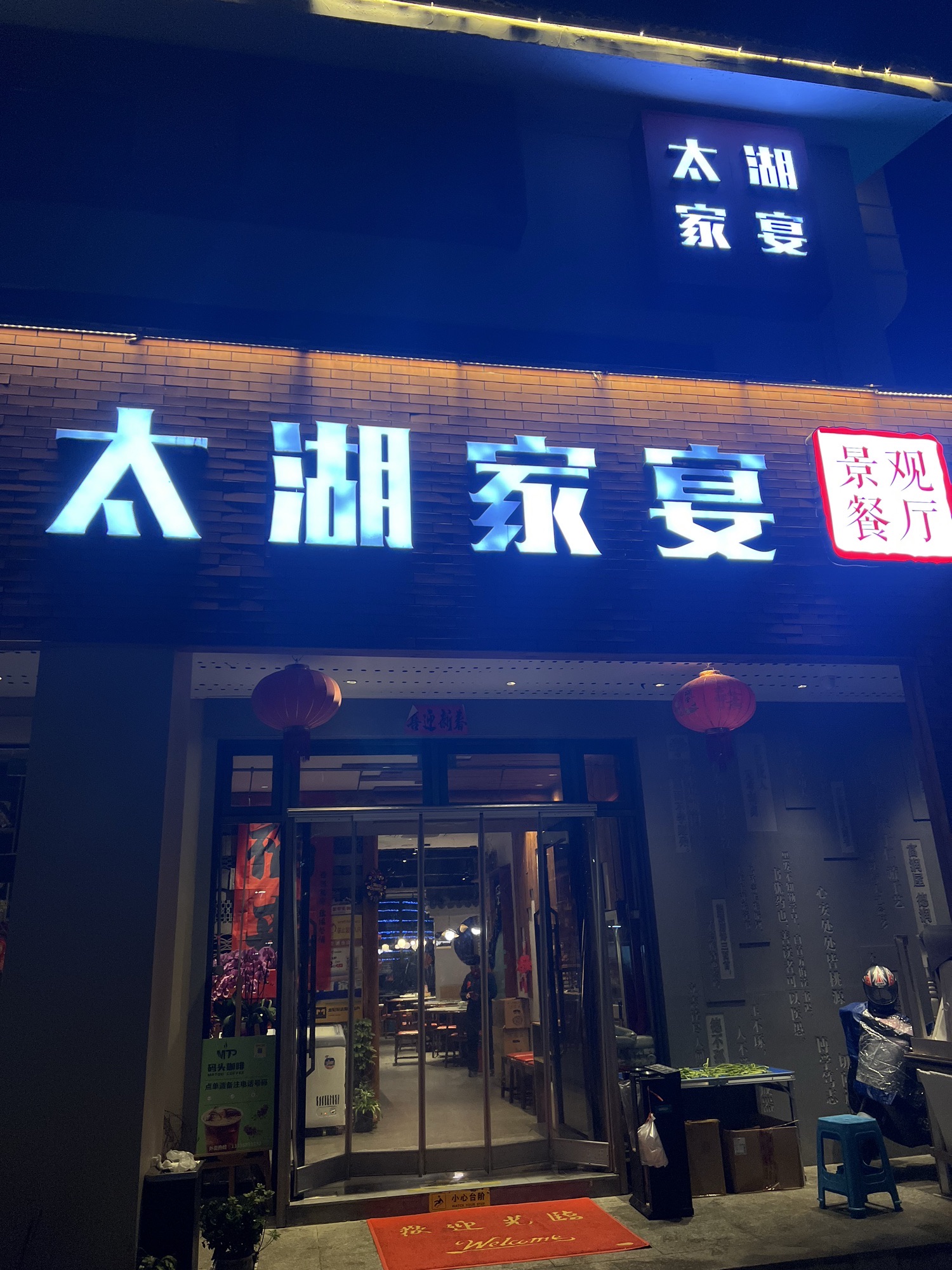 太湖家宴·景观餐厅(太湖店)