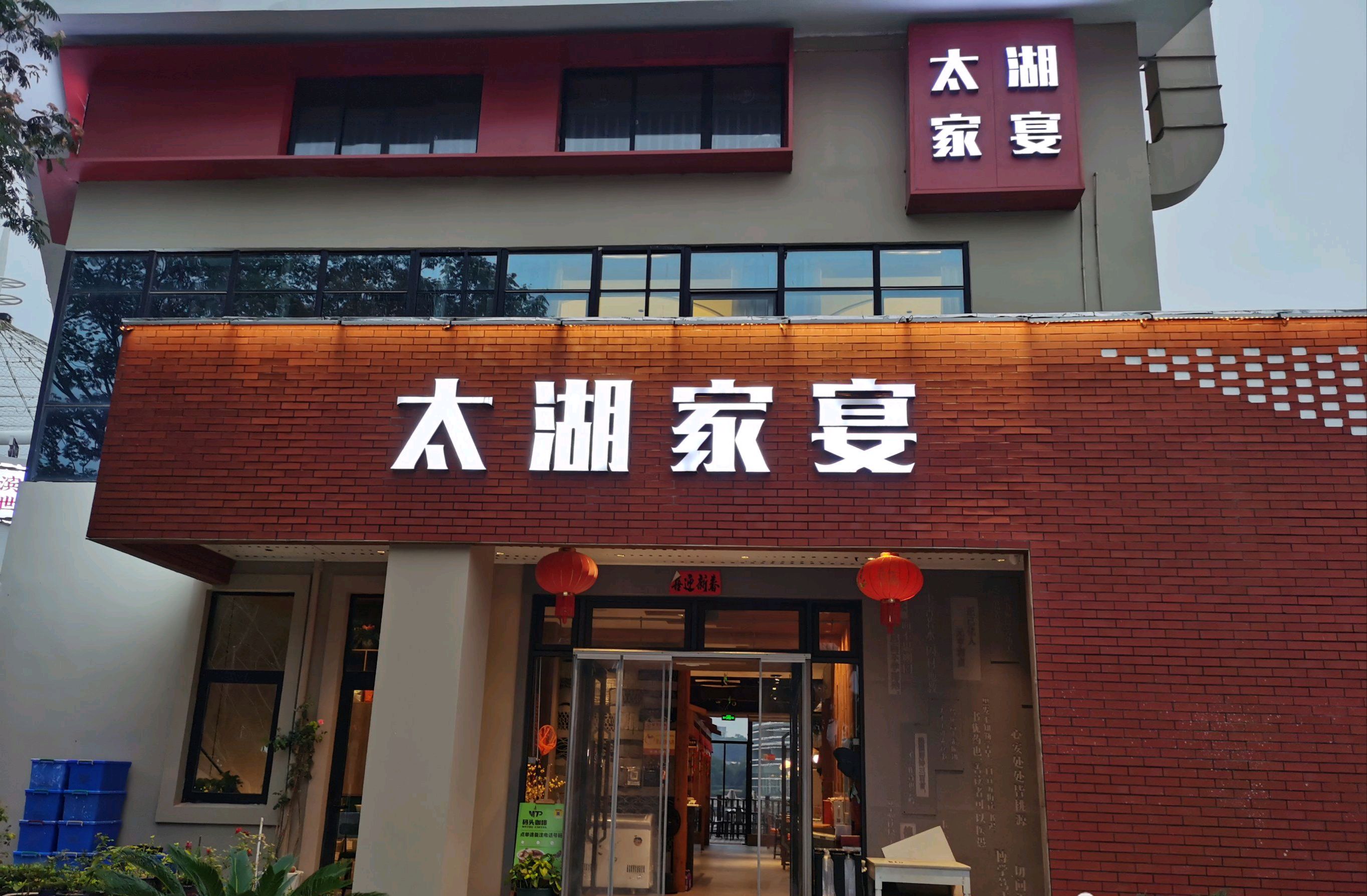 太湖家宴·景观餐厅(太湖店)