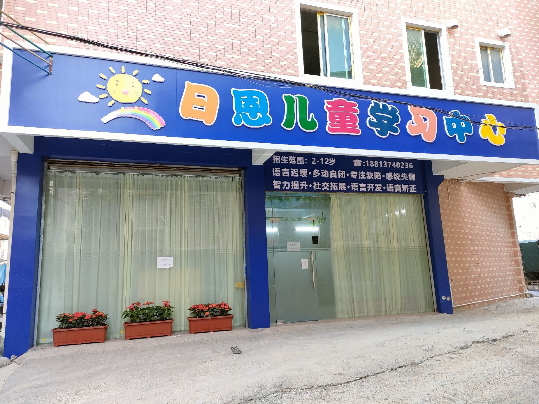日恩儿童学习中心