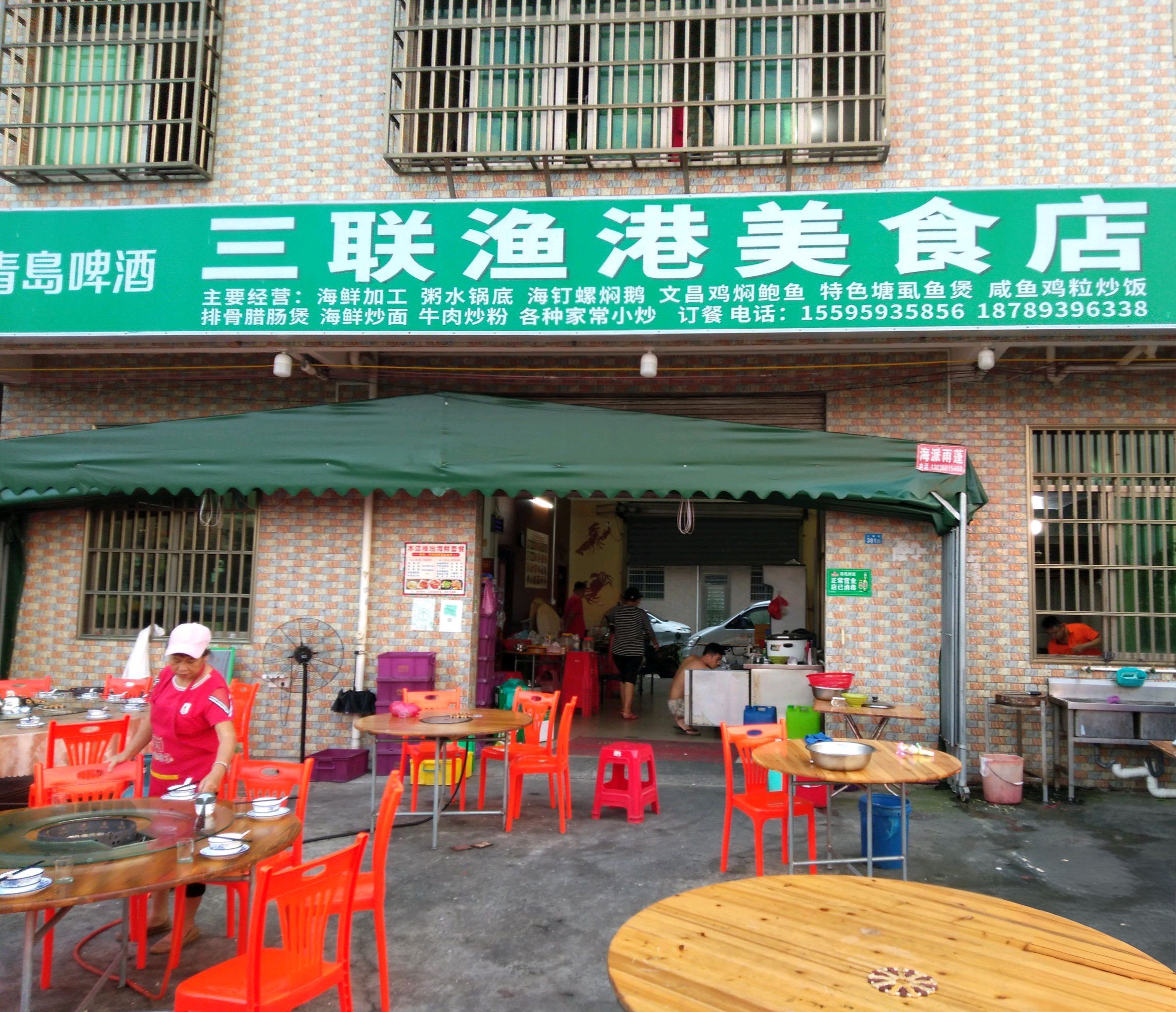 三联渔港美食店