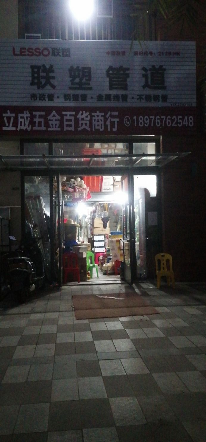 立成五金百货商行(宝龙世家B区店)