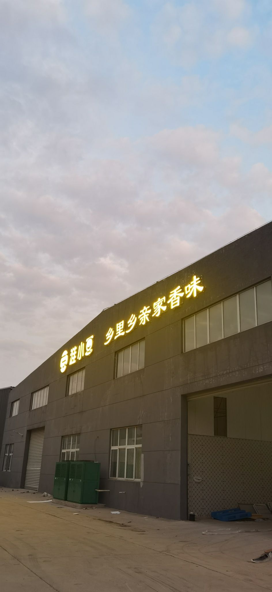 淮安淮小豆食品科技有限公司