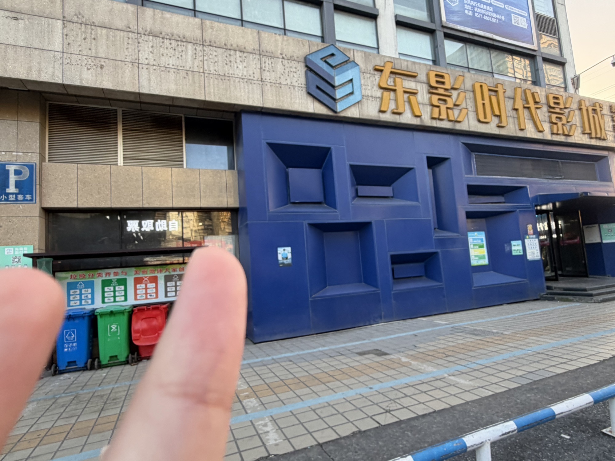 浙影时代(新农都店)