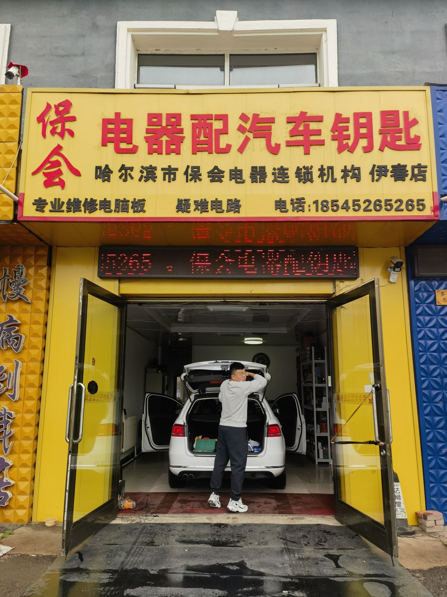 保会汽车电器配钥匙(伊春店)