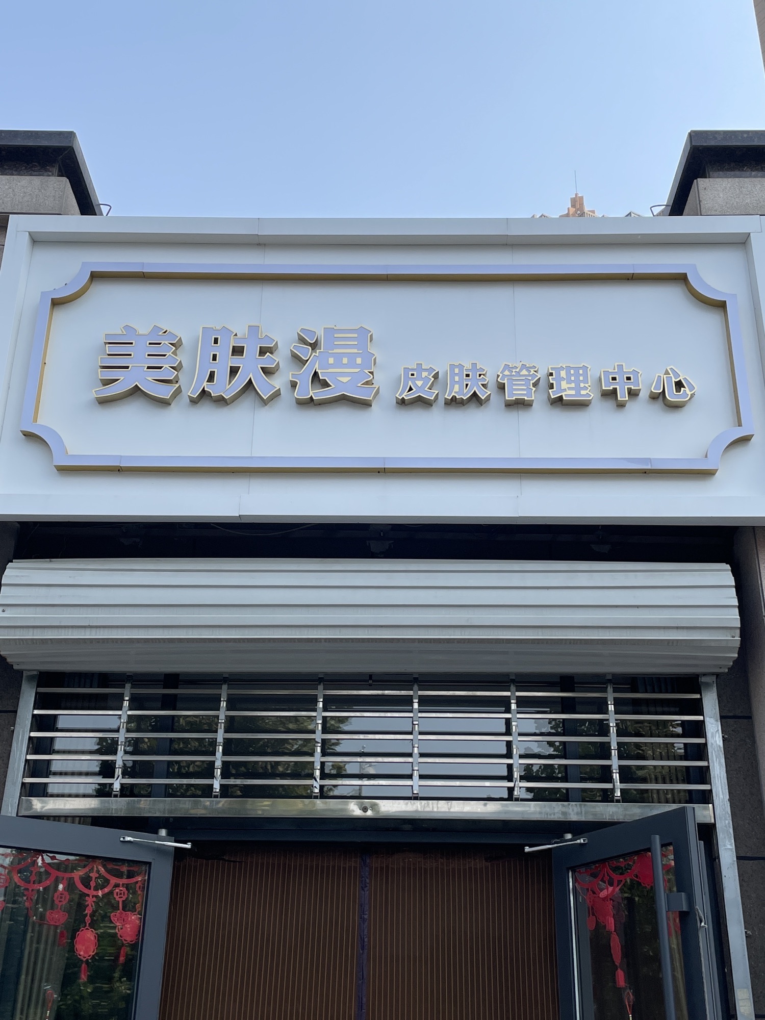 美肤漫皮肤管理中心(清山漫香林1期店)