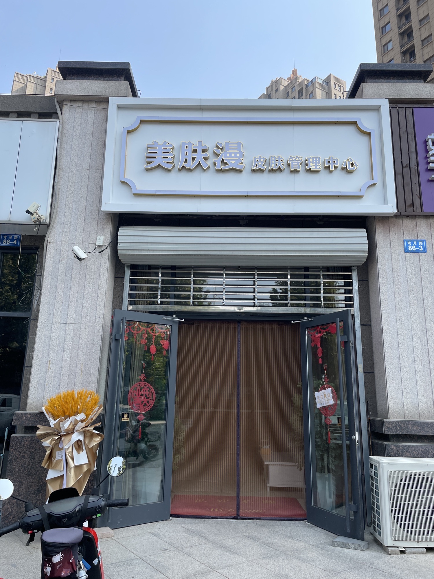 美肤漫皮肤管理中心(清山漫香林1期店)
