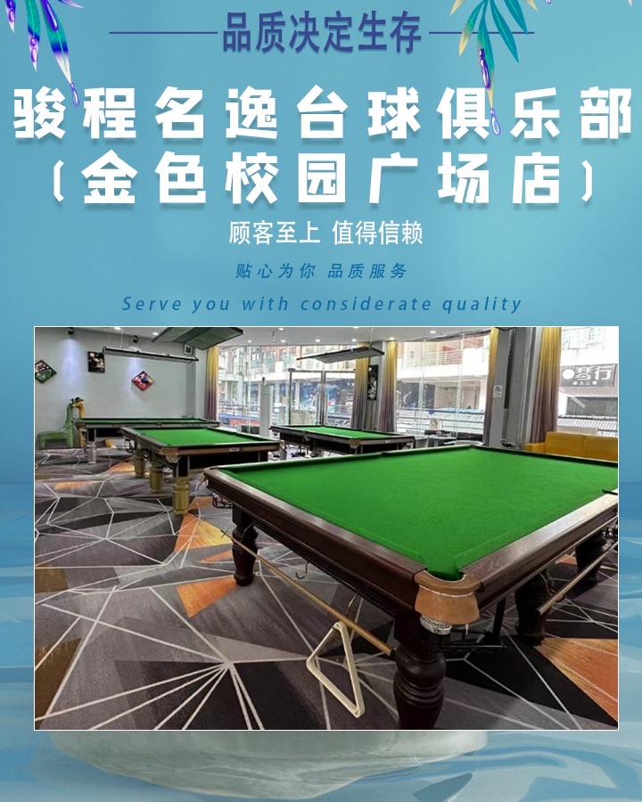 场地封面-骏程名逸台球俱乐部(金色校园广场店)
