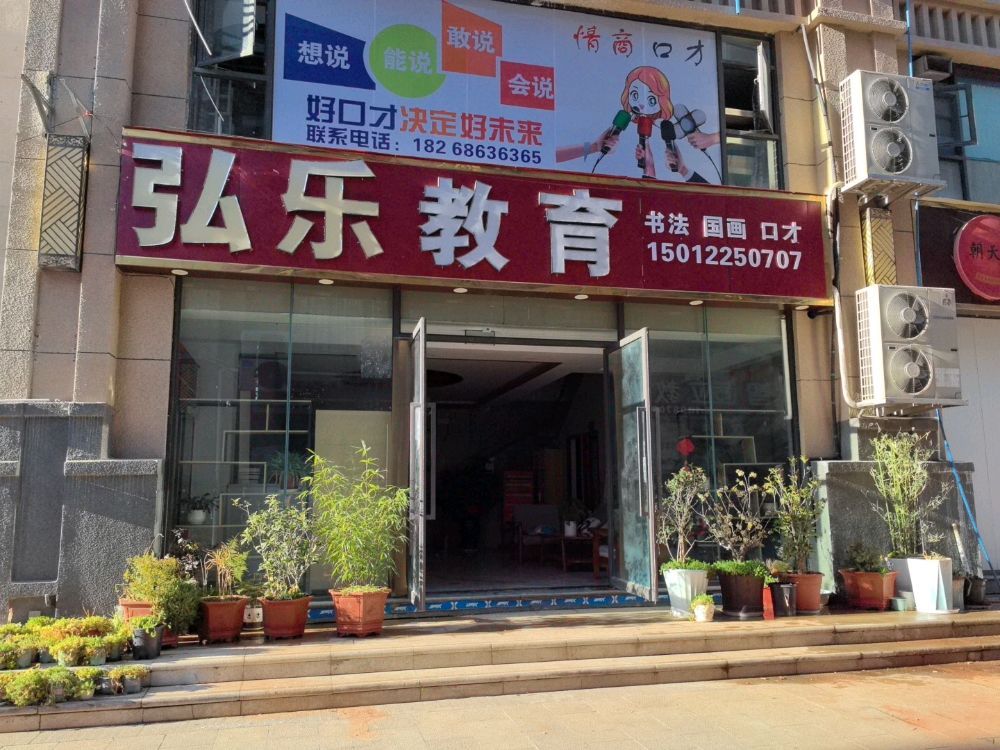 弘乐教育培训学校