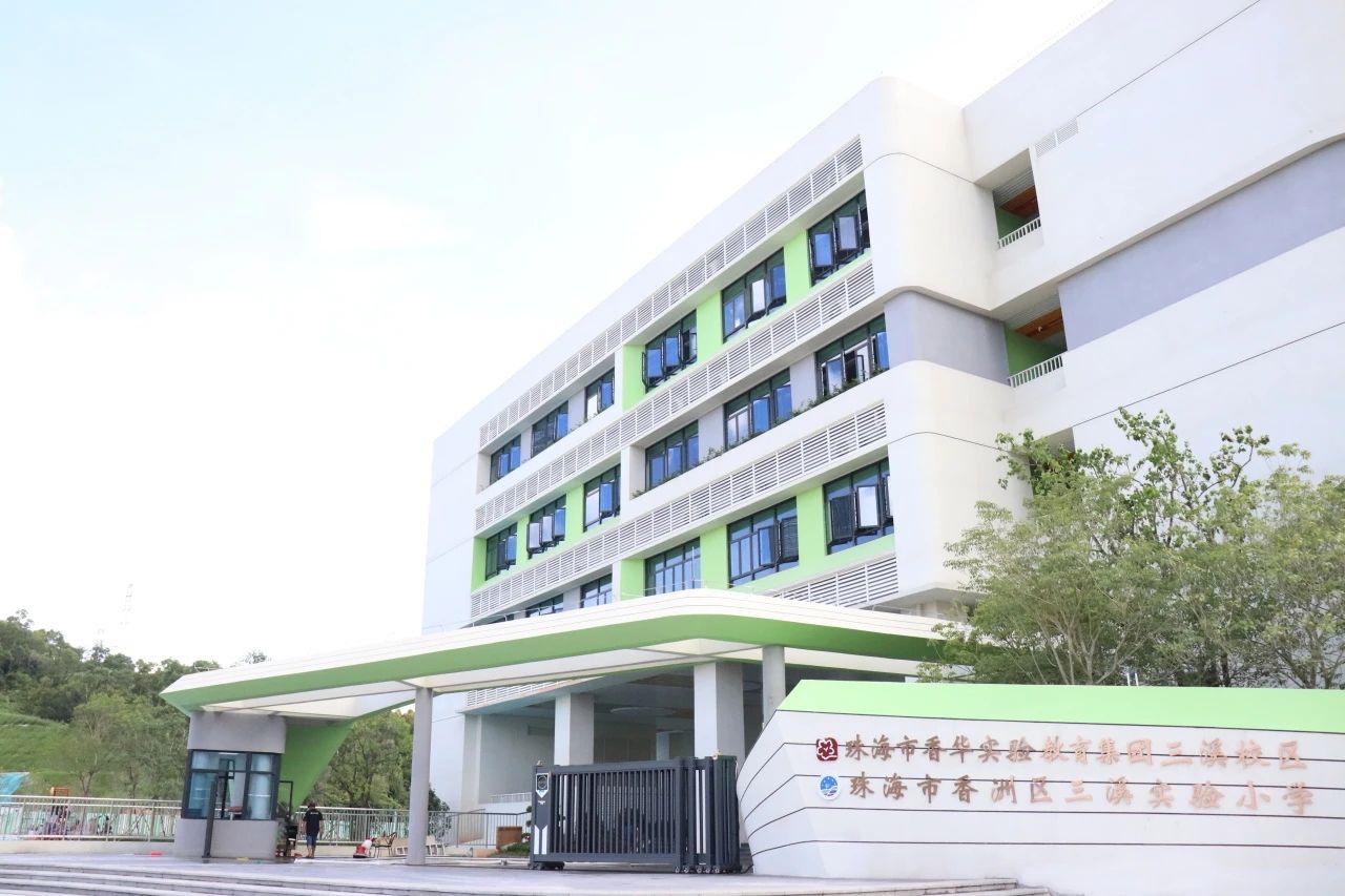 珠海市香洲区三溪实验小学