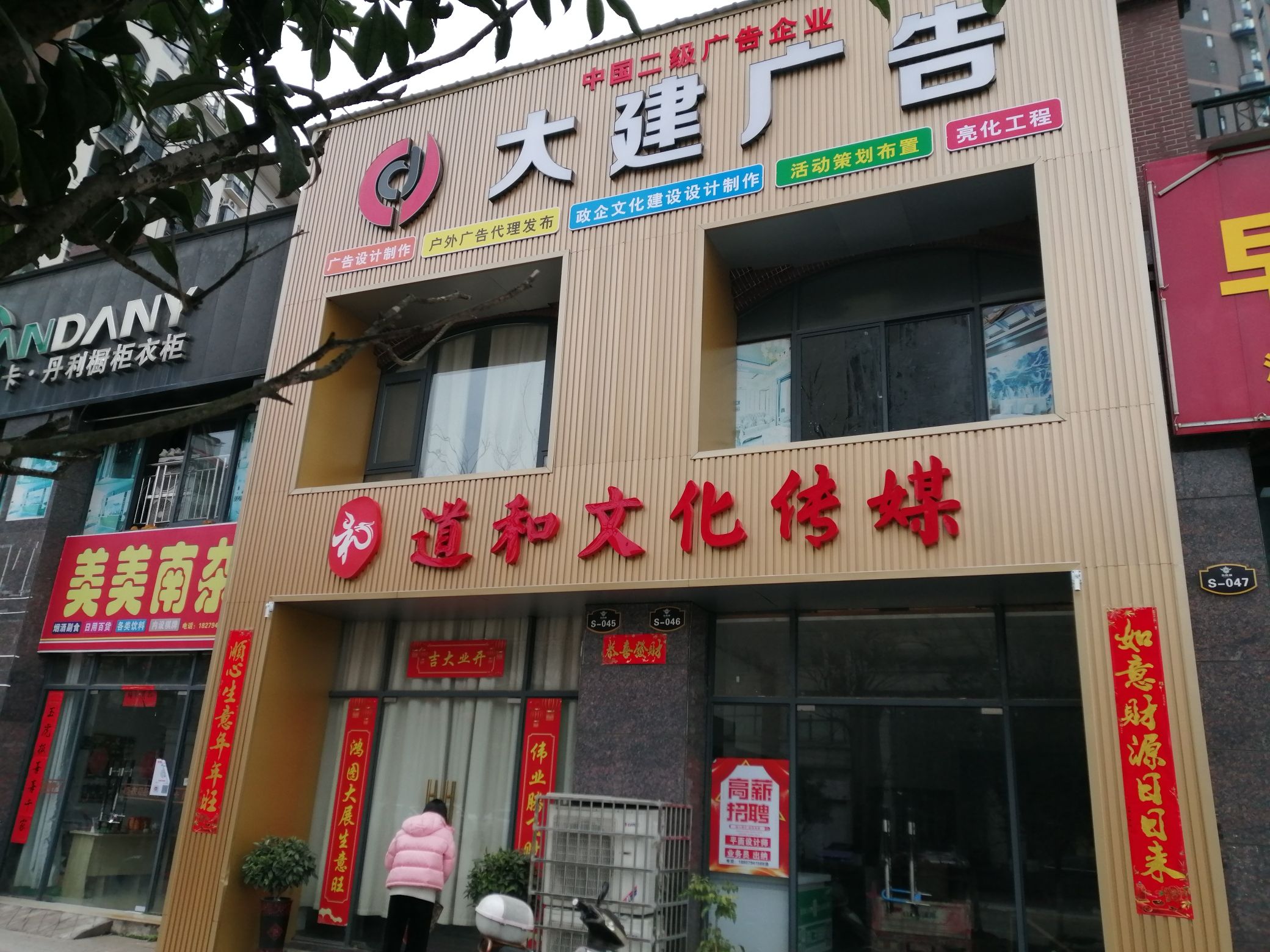 崇仁县大建广告传媒有限公司(永胜城店)