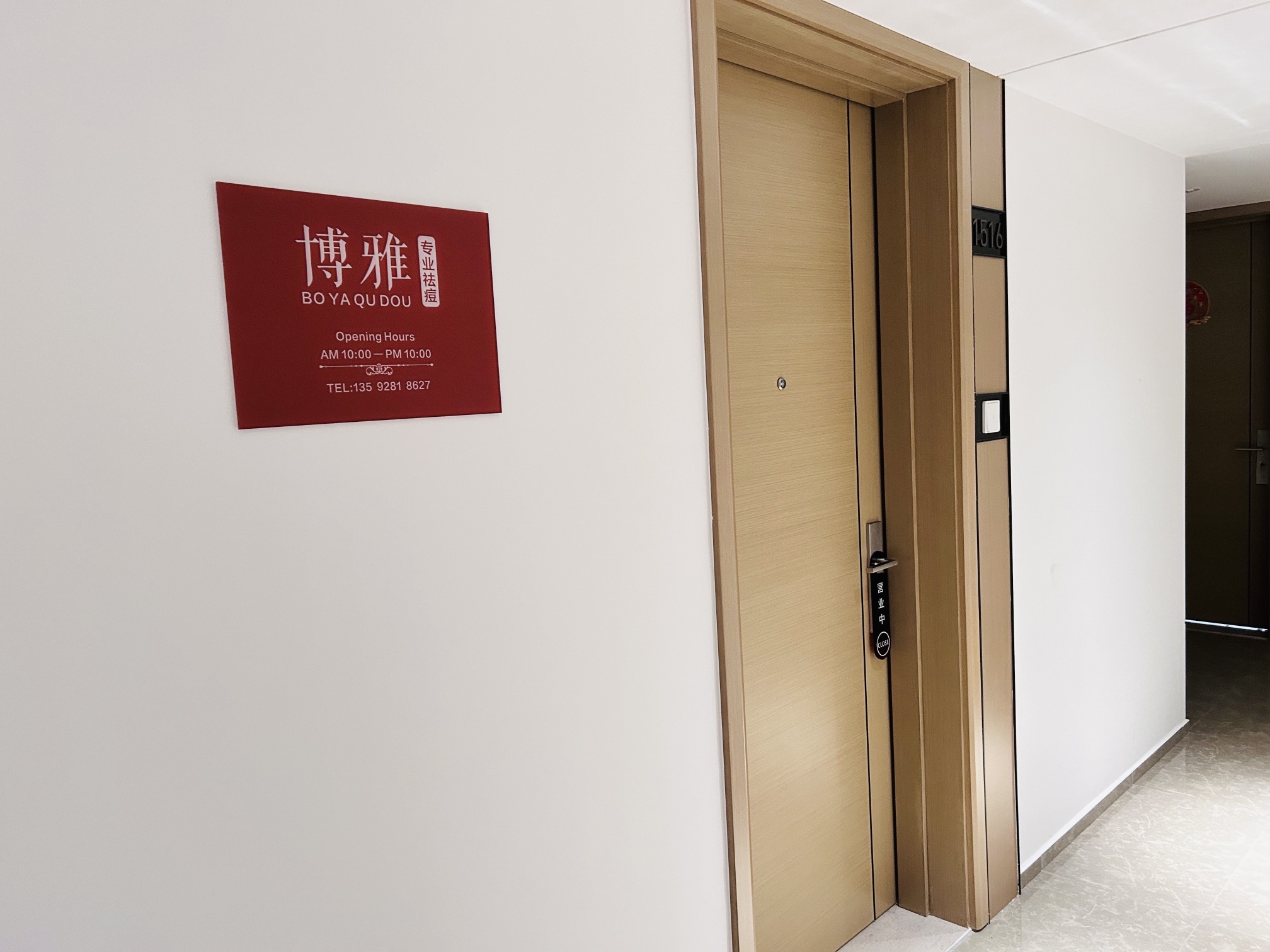博雅清肤·皮肤管理(万象城店)