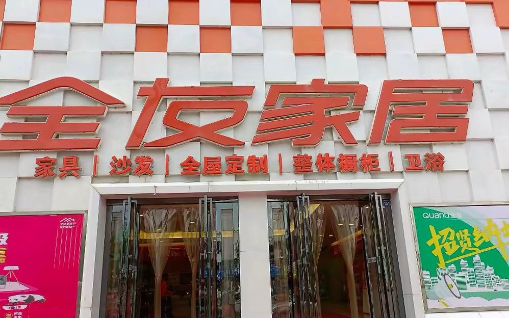 全友全屋定制(大红碗店)