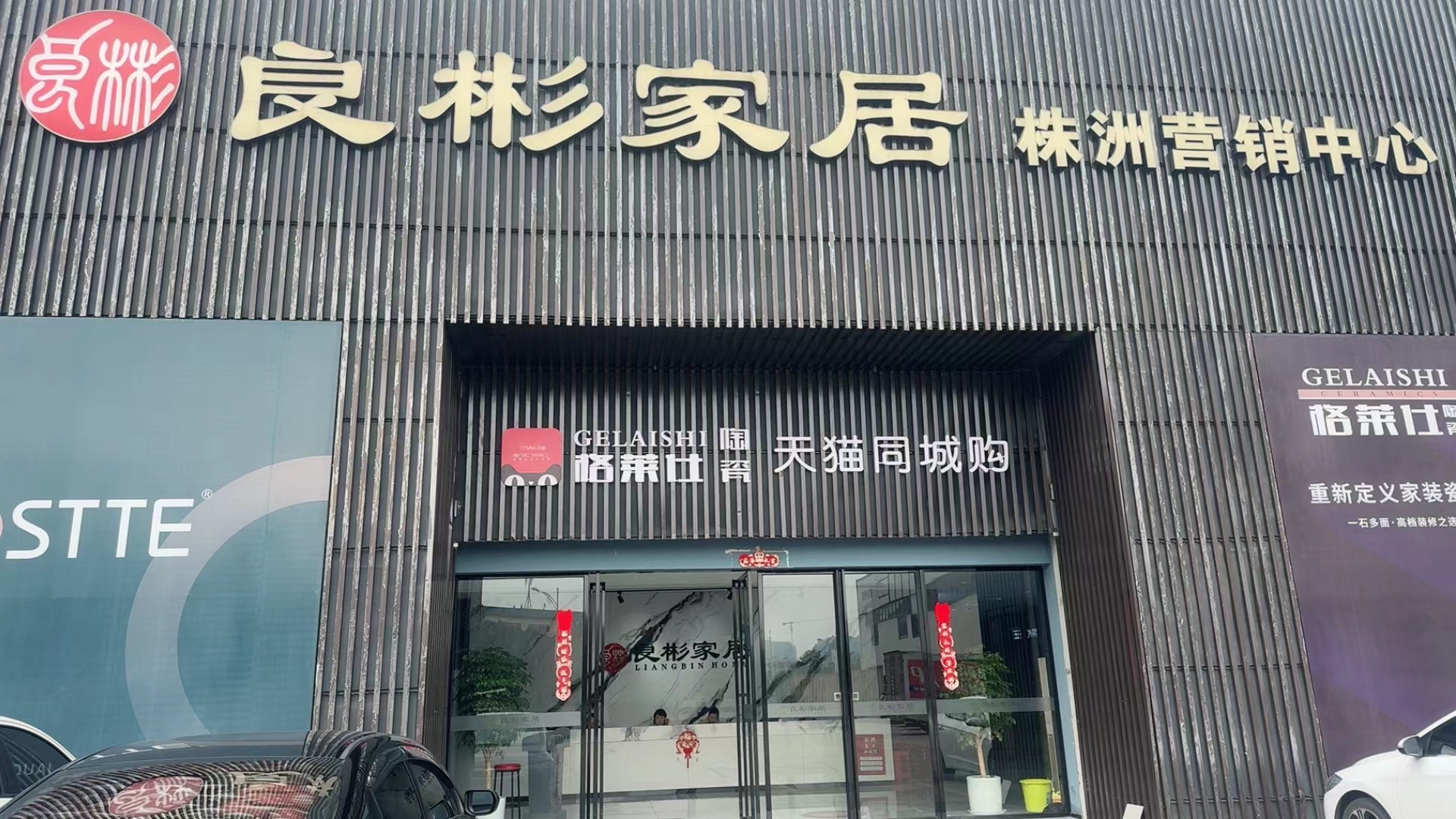 良彬大家居(株洲旗舰店)