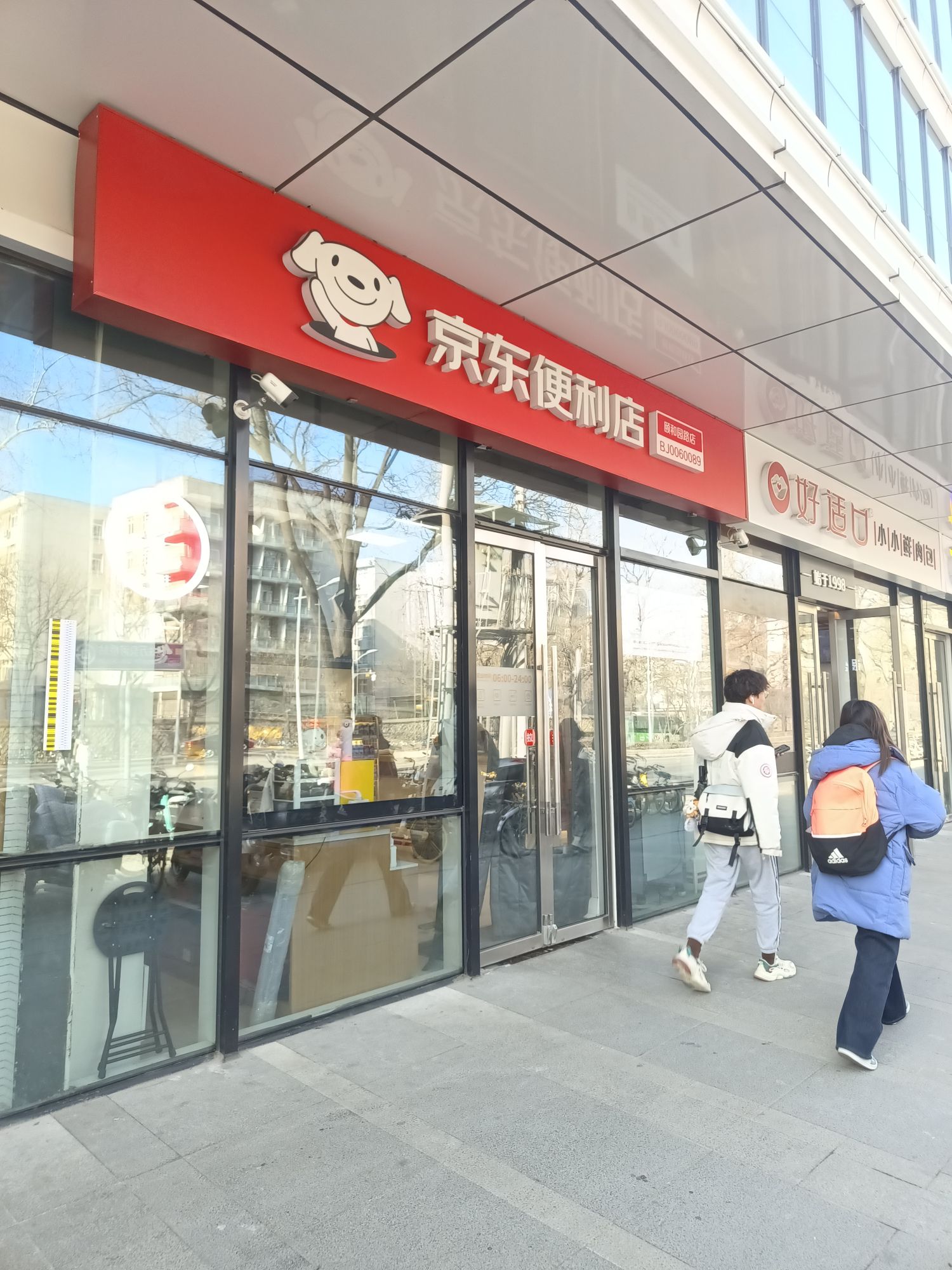 京东便利店(颐和园路店)