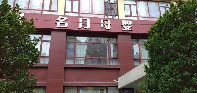 名月母婴月子中心