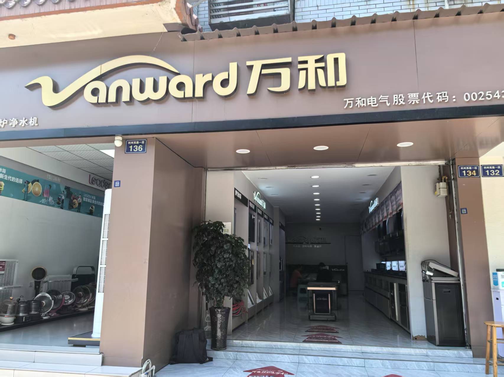 万和电气-广元利州西路店