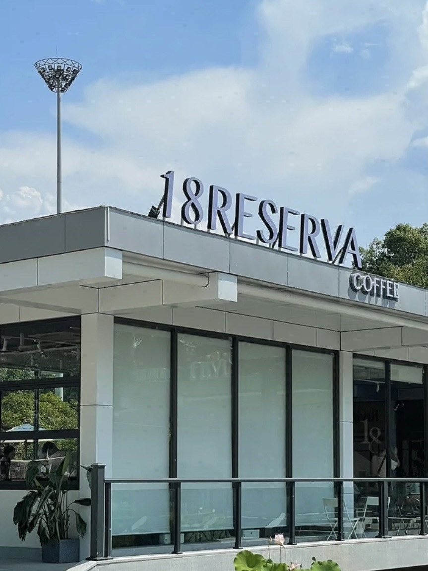 18RESERVA COFFEE(灵湖店)