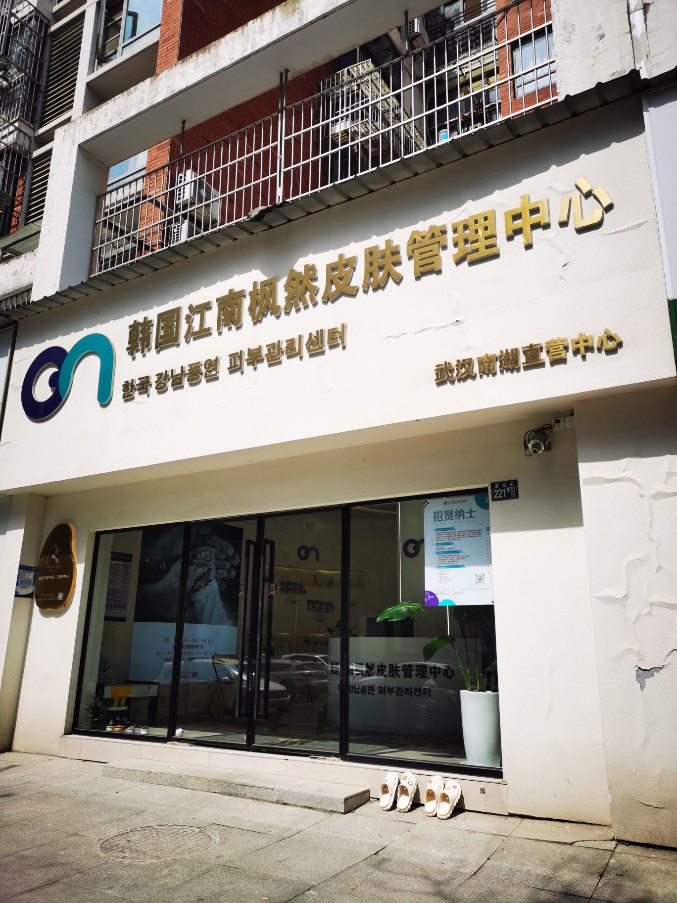 韩国江南枫然皮肤管理中心(南湖店)