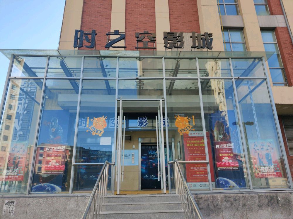 时之空影城(大庆MX4D店)