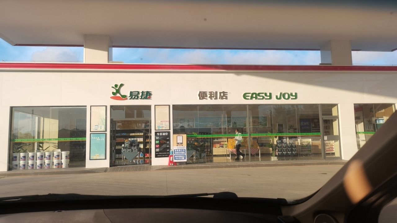 中国石化环城东加油站