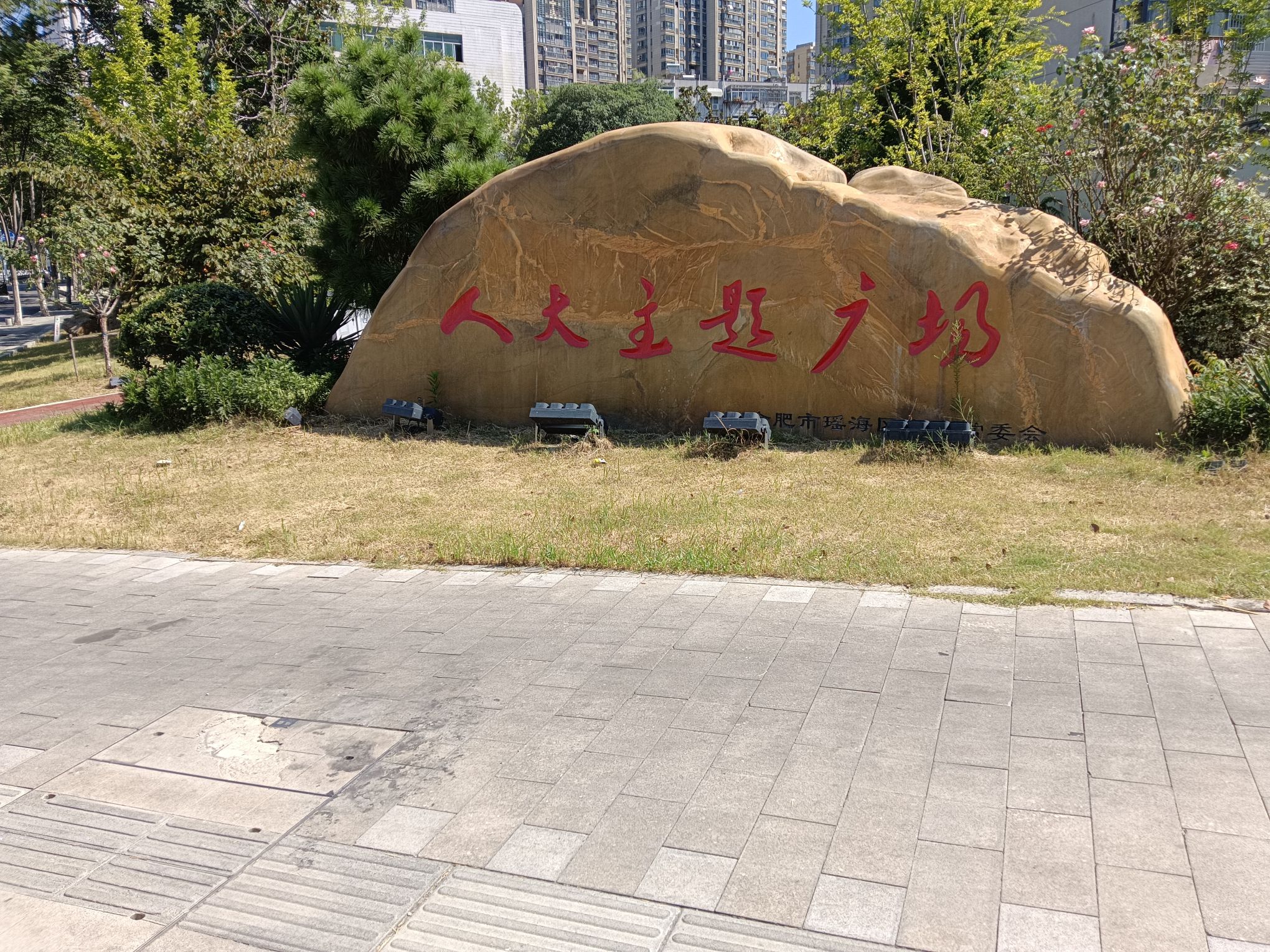 人大主题广场旅行图片 2