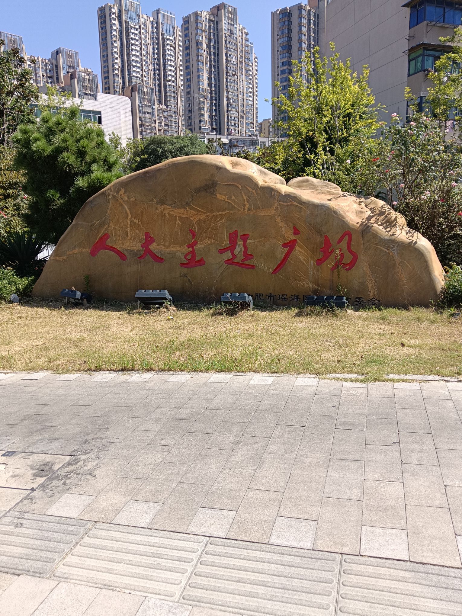 人大主题广场旅行图片 1
