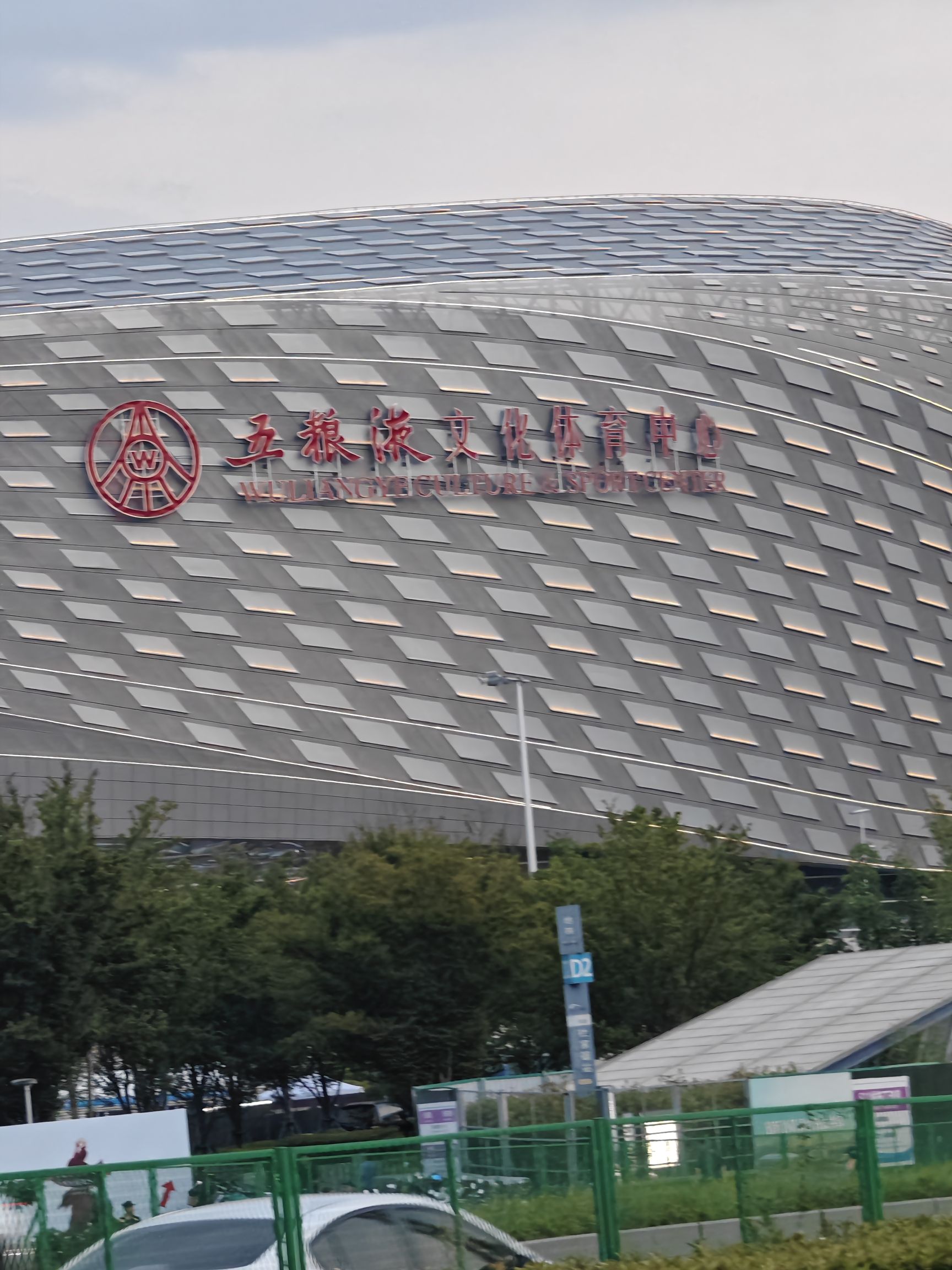 五粮液文化体育中心-综合体育馆