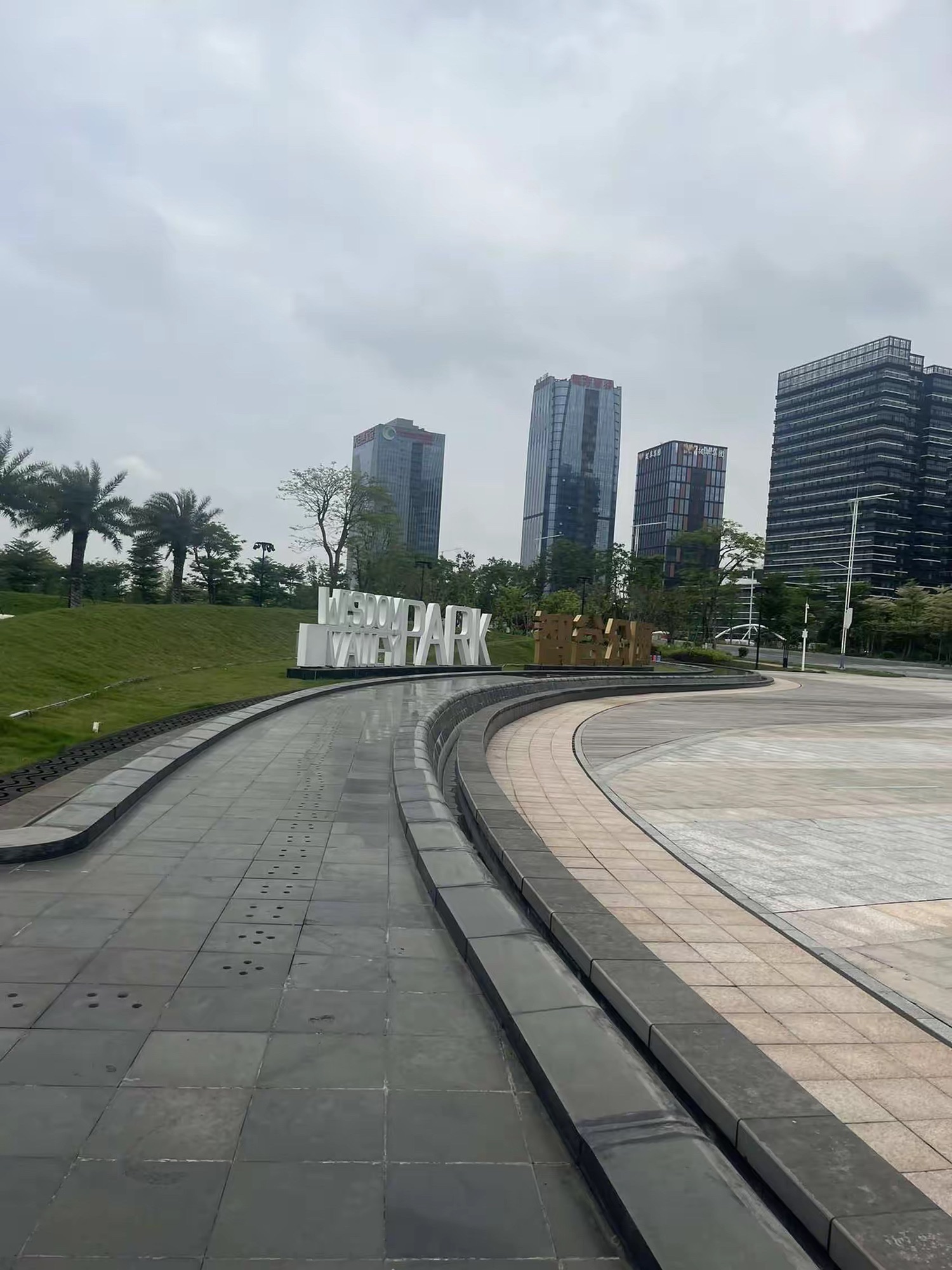智谷公园旅行图片 1