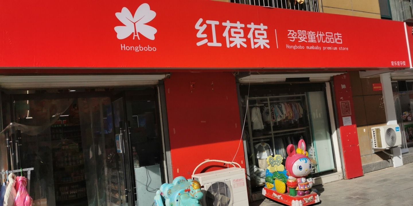 红葆葆孕婴童优品店(金岳小区店)