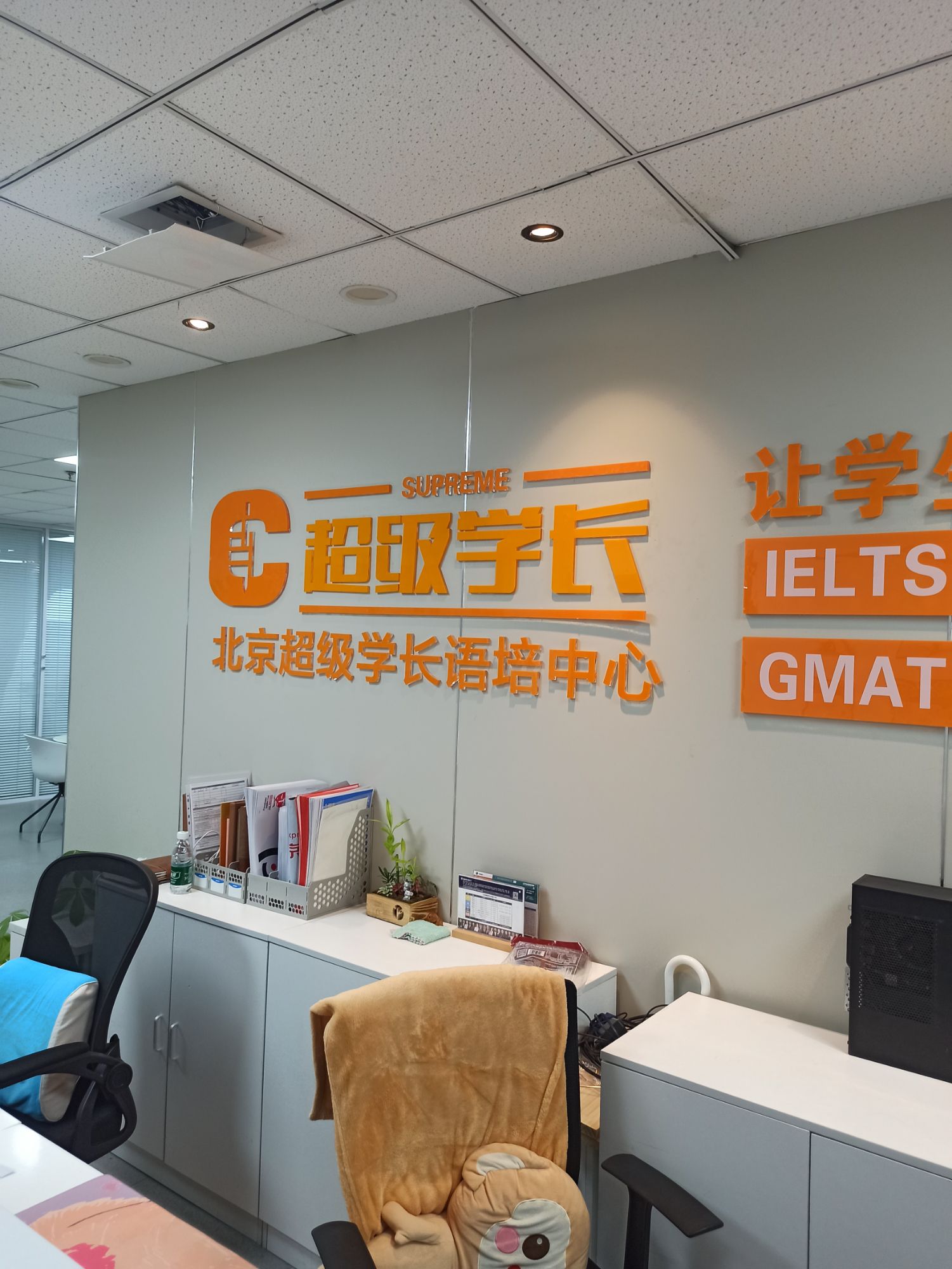 超级学长 · 雅思托福培训(海淀校区)