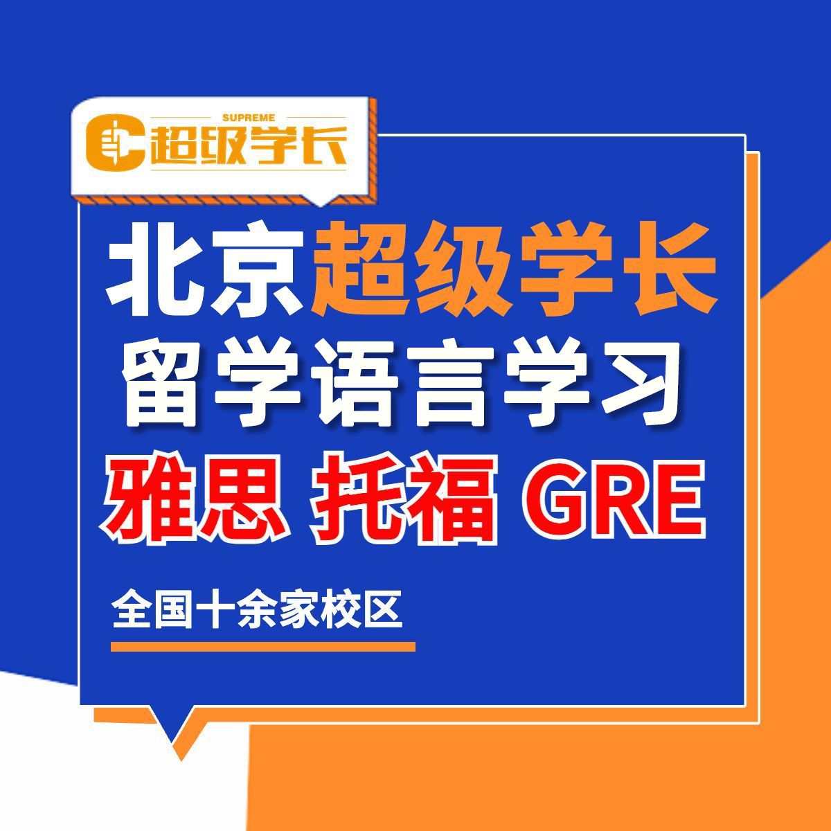 超级学长 · 雅思托福培训(海淀校区)
