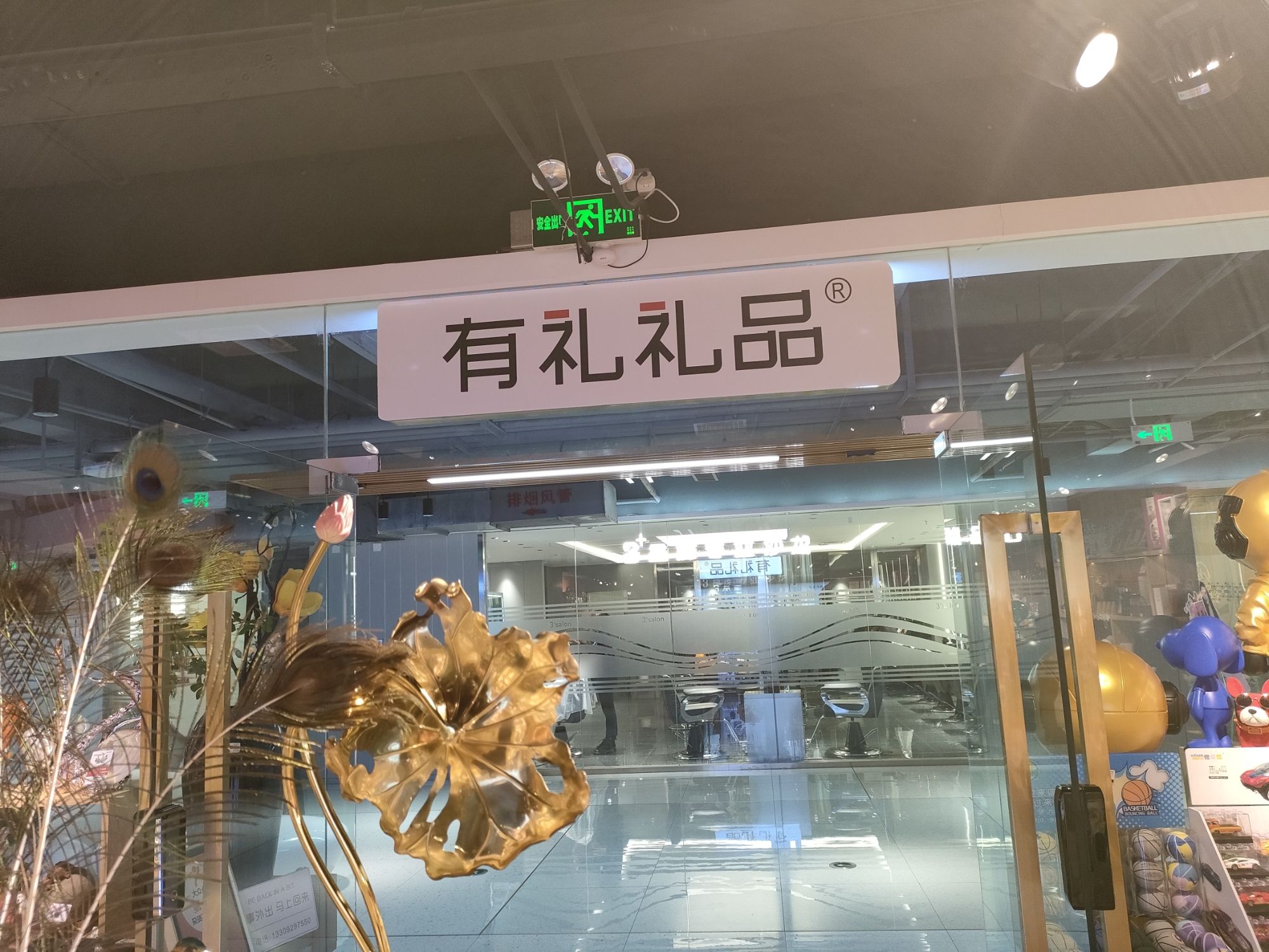 有礼礼品(太乙城店)
