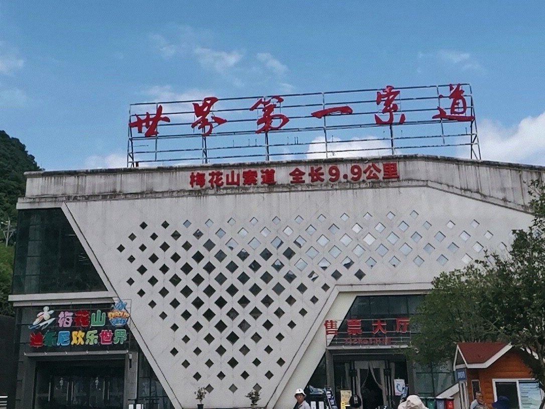 中国凉都·梅花山旅游景区旅行图片 1
