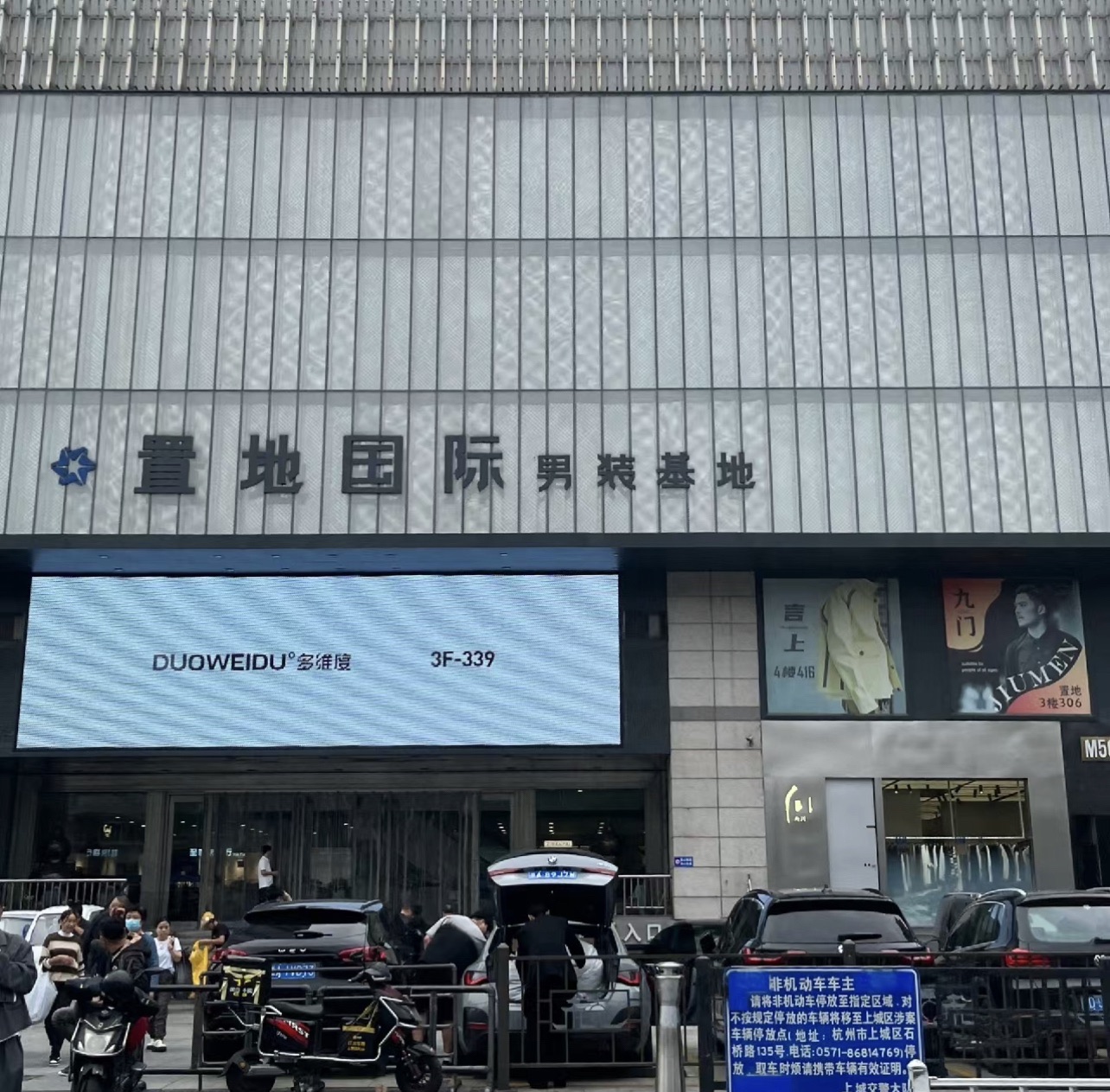 置地国际男装基地